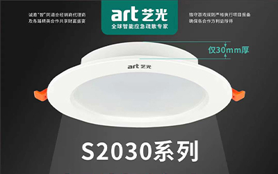 虎年開勝景，藝光消防新品放送第三彈|智能消防應急照明燈具