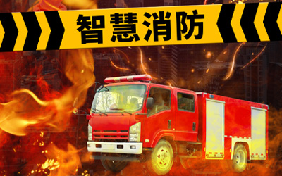 強化自身優(yōu)勢，共同迎接高速發(fā)展的智能消防系統(tǒng)市場
