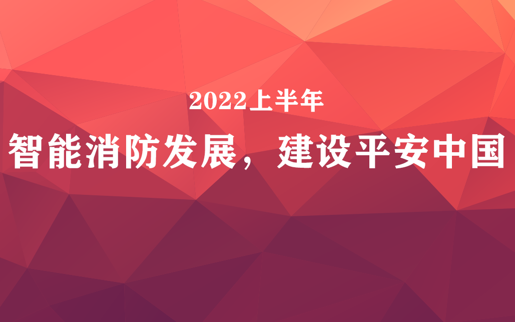 國家政策力挺，智能消防前景可觀