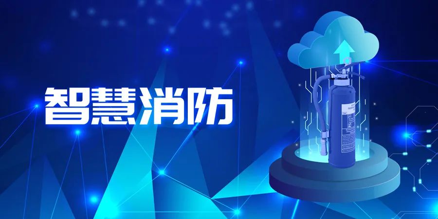 2022上半年，智能消防應用落地快速，場景豐富