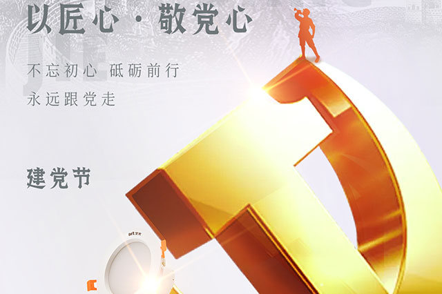 七一建黨節(jié)，凝聚中國(guó)力量