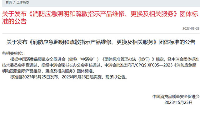 最新消息！消防應急照明和疏散指示產品新標準報廢年限已更新